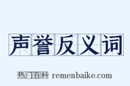 声誉反义词是什么意思的图片